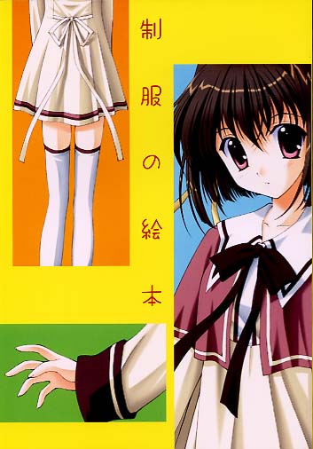 制服の絵本