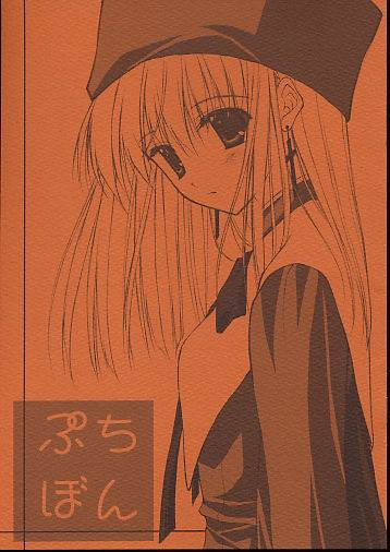 ぷちぼん