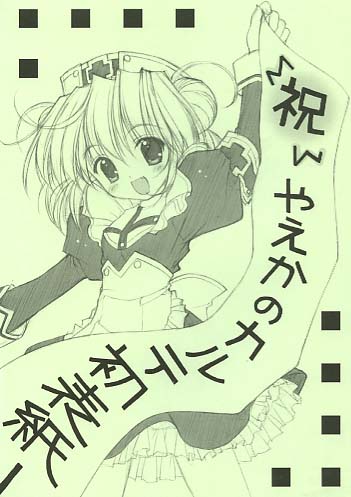 初 やえかのカルテ初表紙