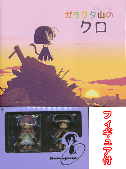 ﾌｨｷﾞｭｱ付）ガラクタ山のクロ