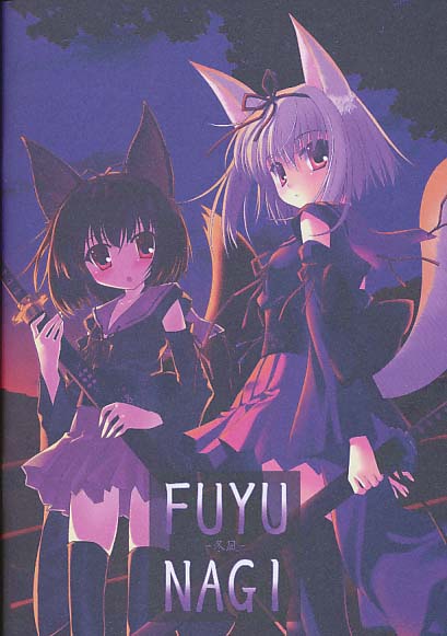 HUYUNAGI -冬凪-