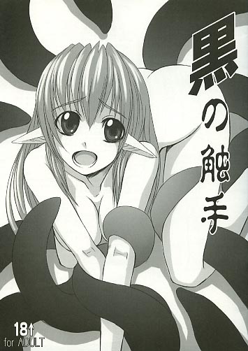 黒の触手