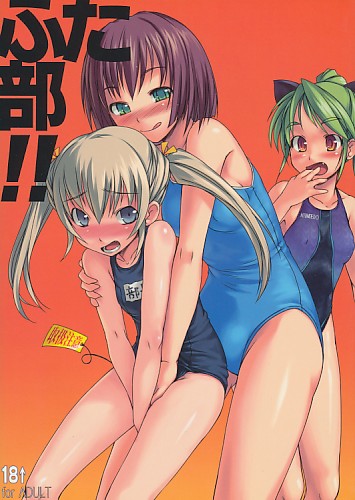 ふた部 !!