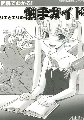 リエとエリの触手ガイド
