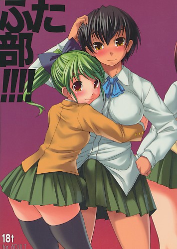 ふた部 !!!!