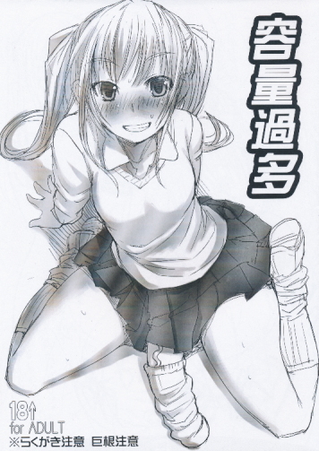 容量過多