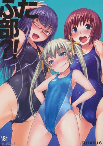 ふた部 ?!