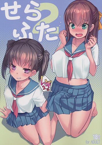 せらふた 2