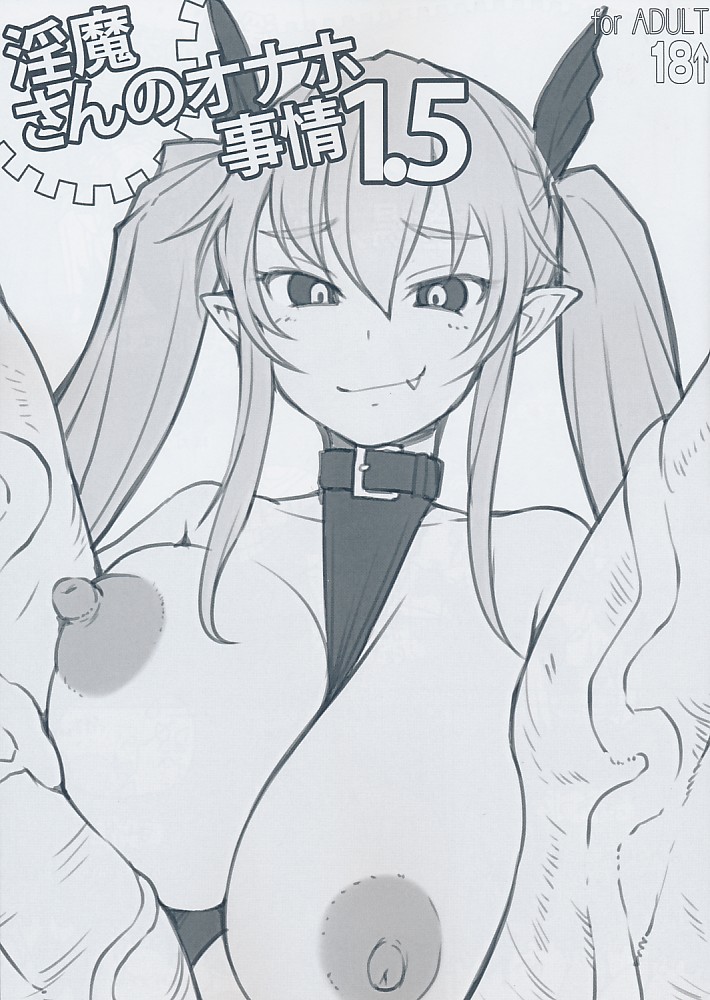 淫魔さんのオナホ事情 1.5