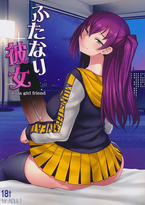 ふたなり彼女