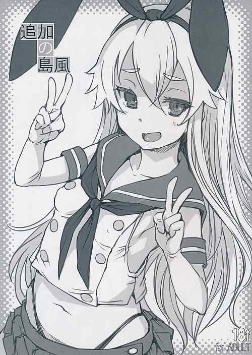 追加の島風