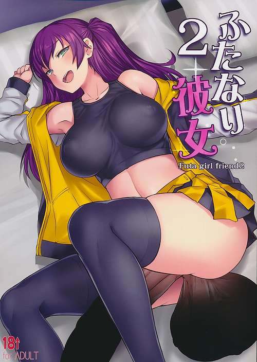 ふたなり彼女　２