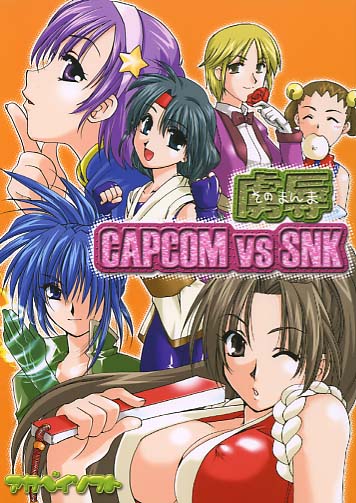 そのまんま虜辱 CAPCOM vs SNK