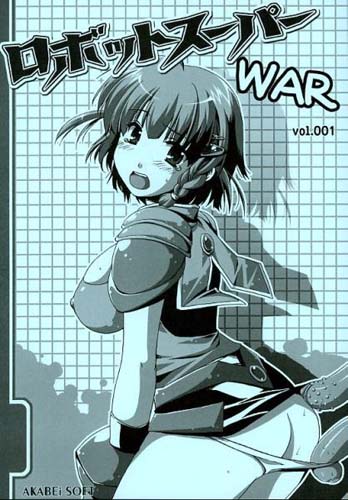ロボットスーパーWAR 001