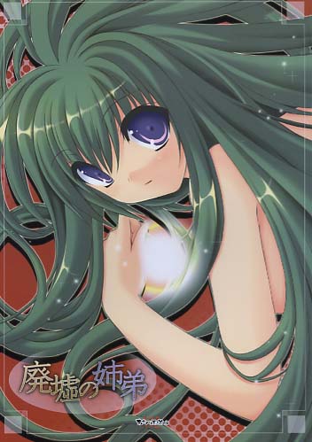 廃墟の姉弟