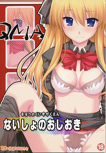 QMAないしょのおしおき