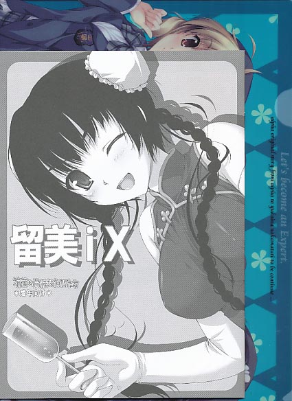 クリアファイル付) 留美iX