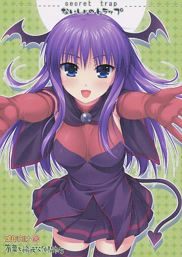 ないしょのトラップ