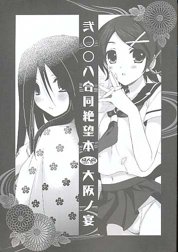 弐○○八合同絶望本 大阪ノ宴