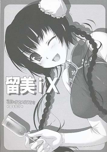 留美iX