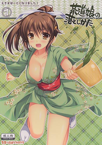 えきすぱーとになりました!7 茶道娘の落としかた