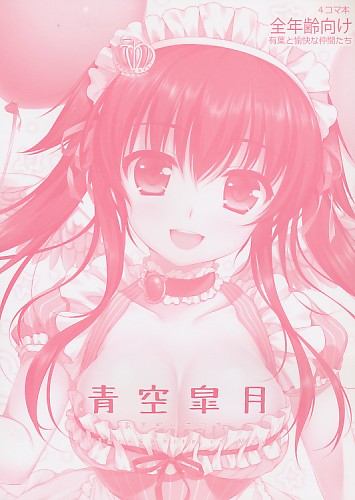青空皐月