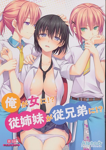 俺が女に!?従姉妹が従兄弟に!?