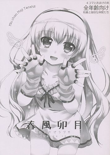春風卯月