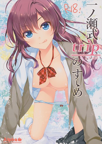 一ノ瀬式tripのすゝめ