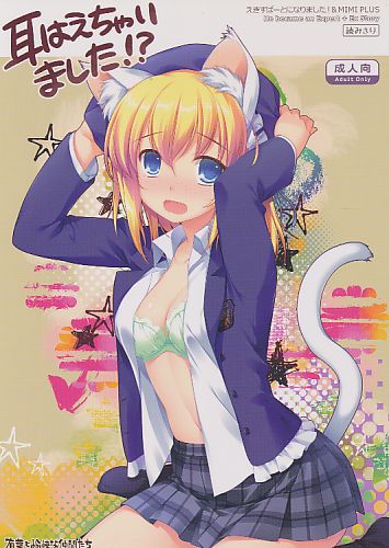 耳はえちゃいました!?