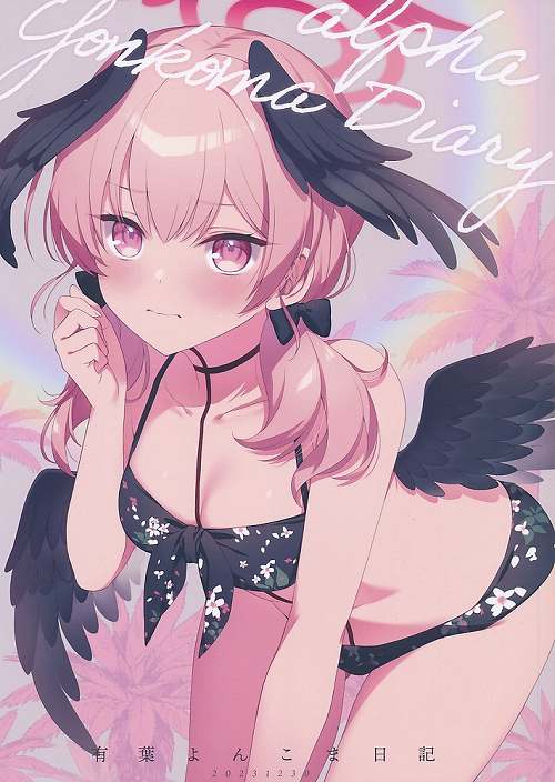 有葉よんこま日記