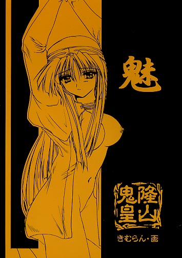 魅