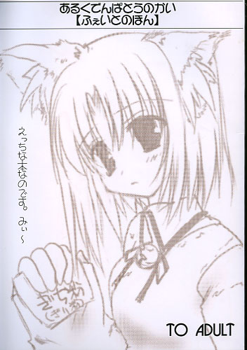 ふぇいとのほん