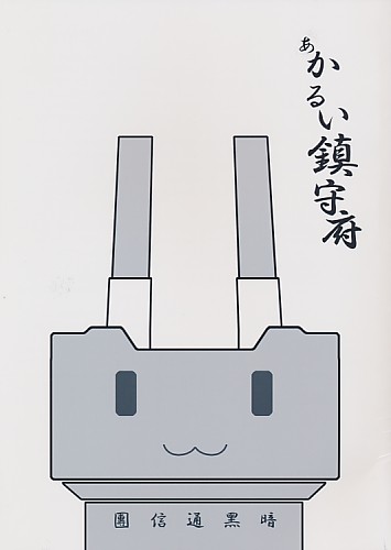 あかるい鎮守府