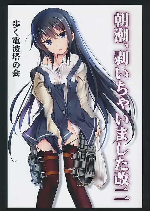 朝潮、剥いちゃいました 改ニ