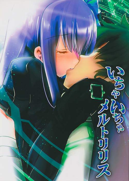 いちゃいちゃメルトリリス