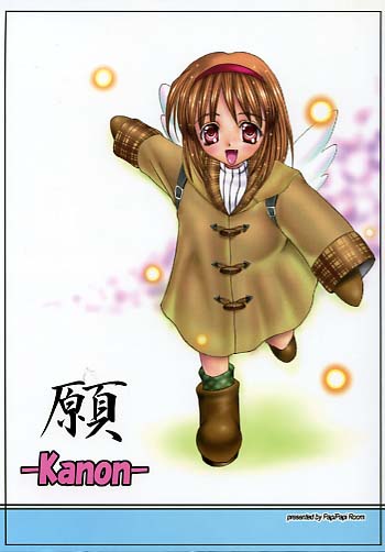 願-KANON-