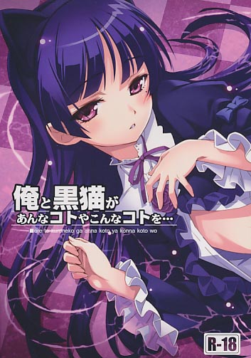 俺と黒猫があんなコトやこんなコトを･･･