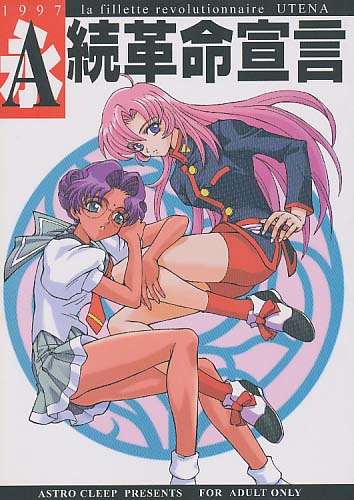 A続革命宣言 la fillette revolutionnaire UTENA