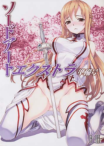 ソードアートエクストラ 準備号