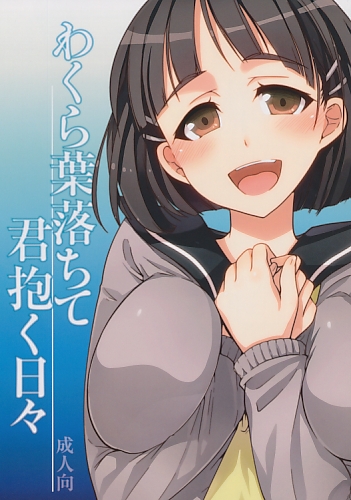 わくら葉落ちて君抱く日々