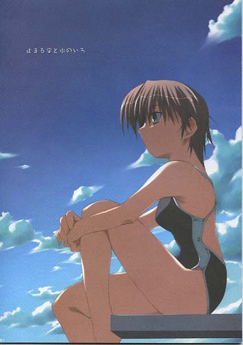 止まる空と水のいろ