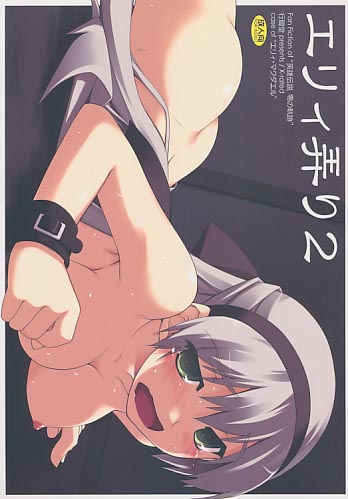 エリィ弄り 2