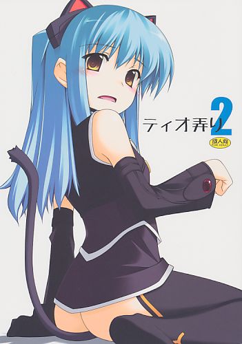 ティオ弄り 2