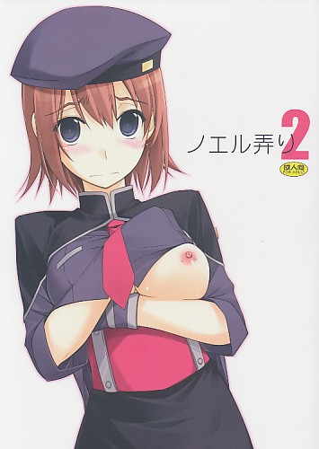 ノエル弄り 2