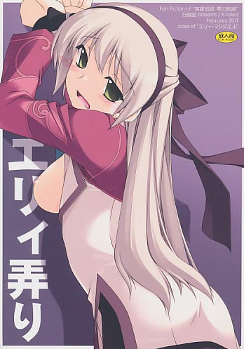 エリィ弄り