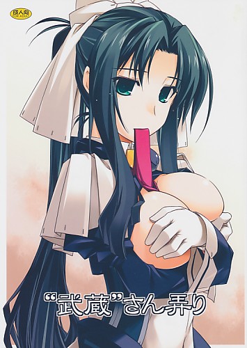 武蔵''さん弄り