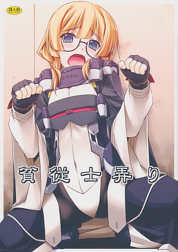 貧従士弄り