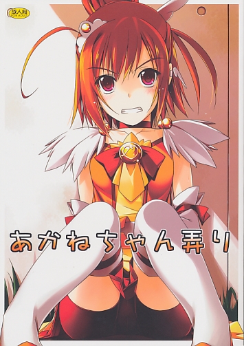 あかねちゃん弄り