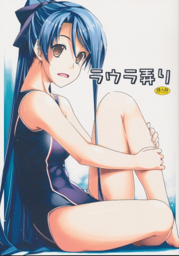 ラウラ弄り